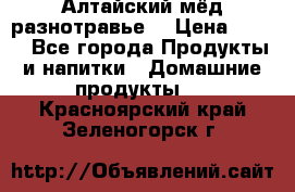 Алтайский мёд разнотравье! › Цена ­ 550 - Все города Продукты и напитки » Домашние продукты   . Красноярский край,Зеленогорск г.